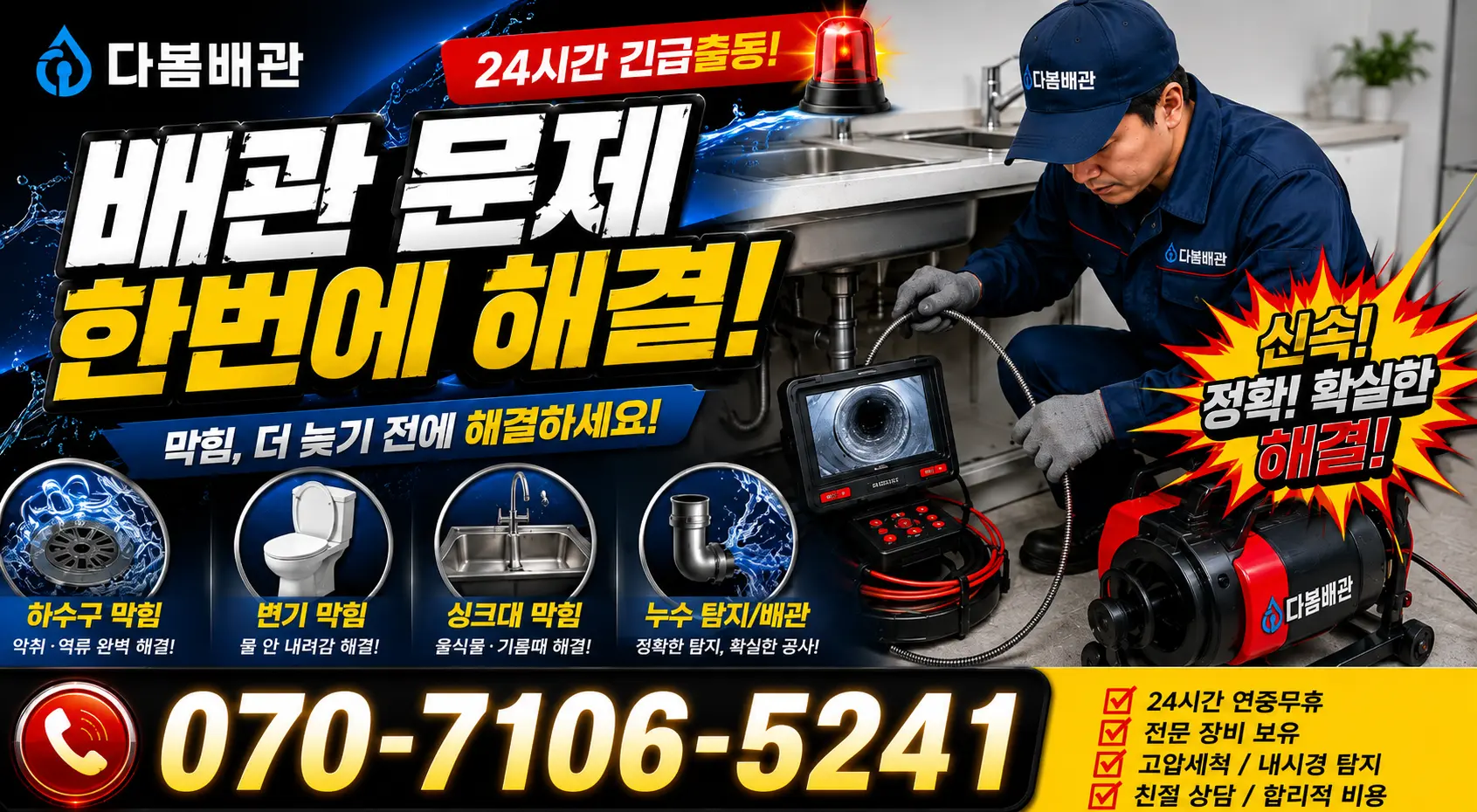 충화면 청남리 씽크대뚫기 24시간 긴급출동 상담 안내